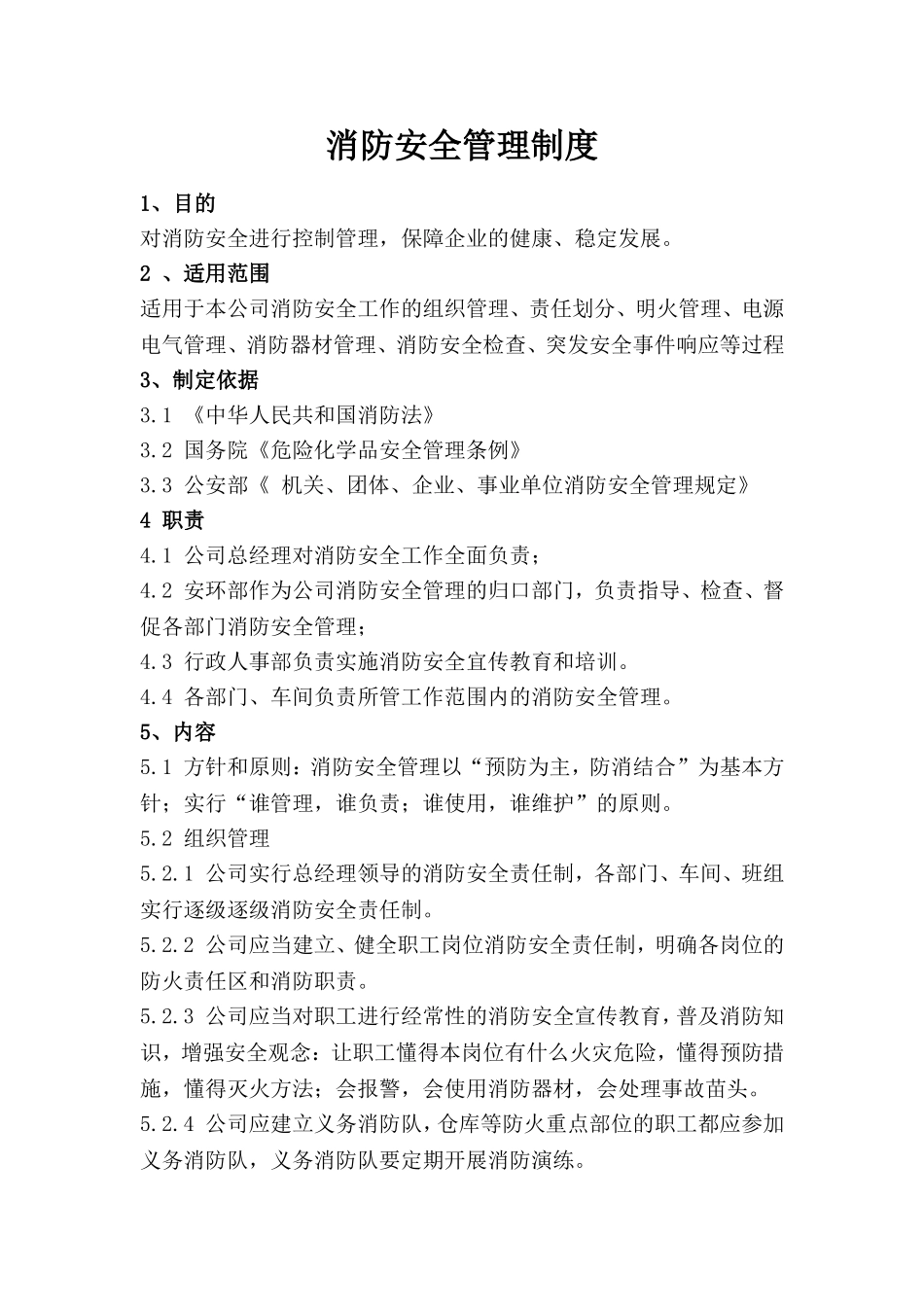 企业消防安全管理制度范本.doc_第2页