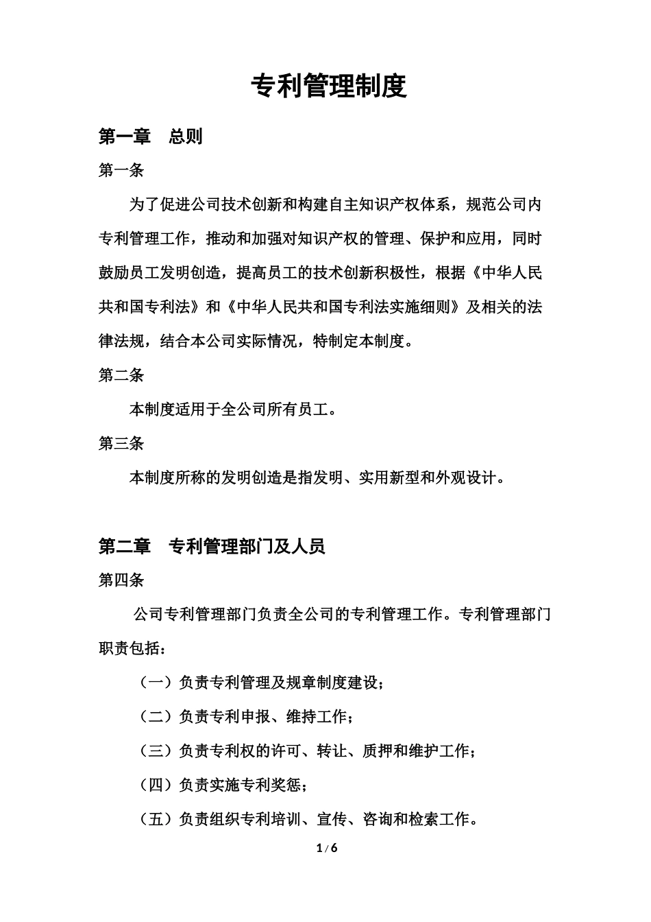 企业专利管理制度.docx_第1页