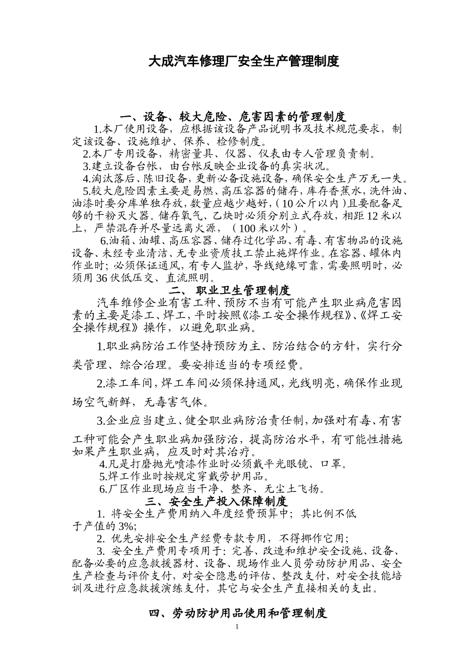 汽车维修企业安全生产管理制度 (1).doc_第1页