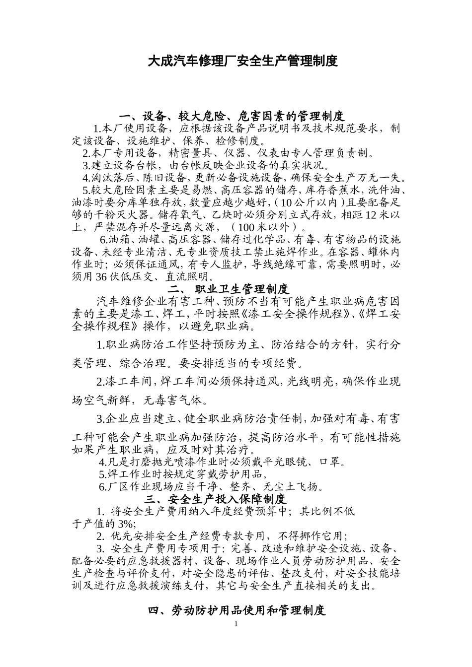 汽车维修企业安全生产管理制度.doc_第1页
