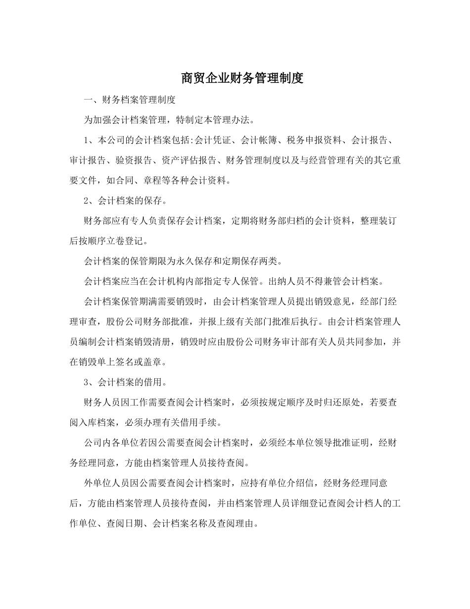 商贸企业财务管理制度.doc_第1页