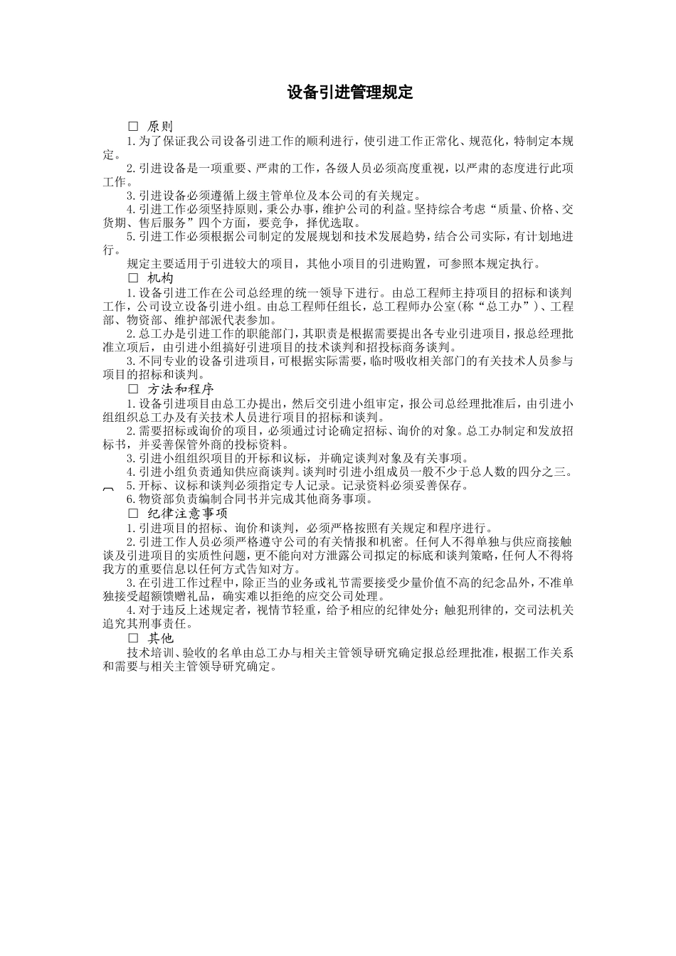 设备引进管理规定.doc_第1页