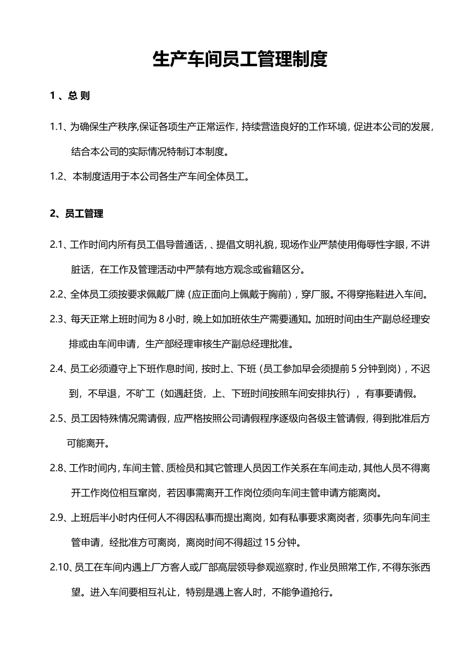 生产车间员工管理制度.doc_第1页