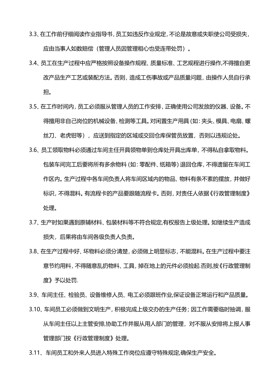 生产车间员工管理制度.doc_第3页
