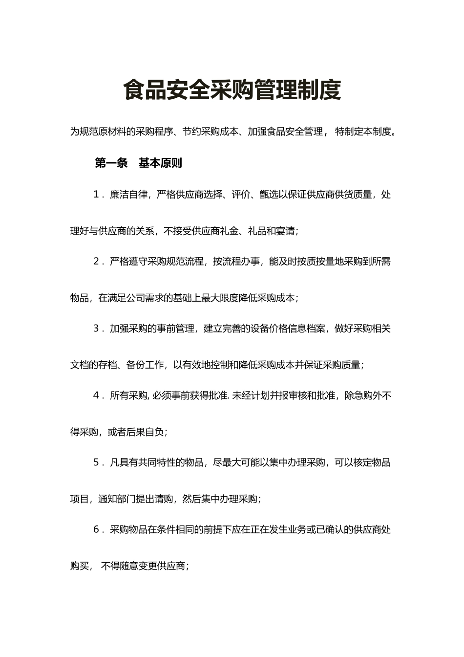食品安全采购管理制度.docx_第1页