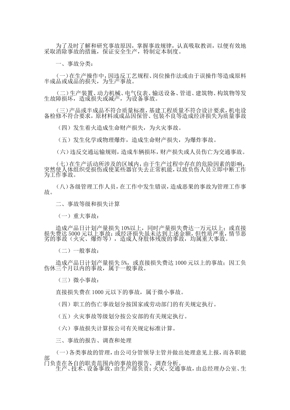 事故管理制度(范本).doc_第1页