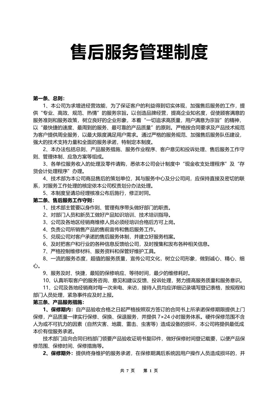 售后服务管理制度.docx_第1页