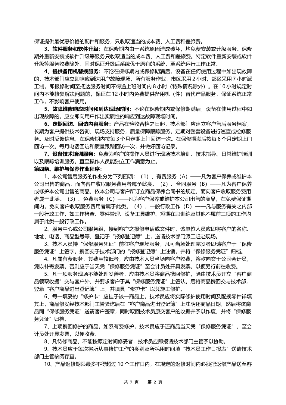 售后服务管理制度.docx_第2页