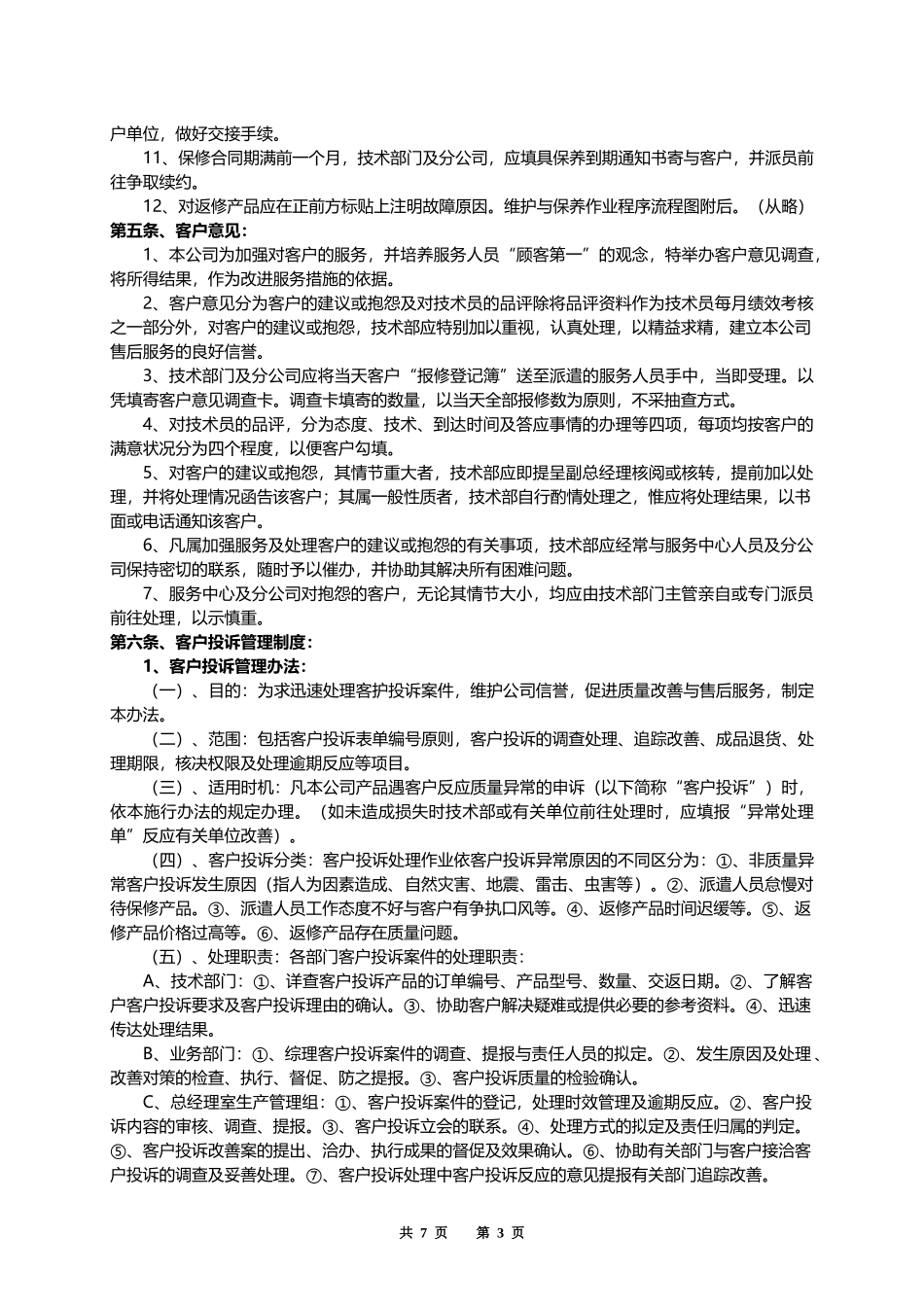 售后服务管理制度.docx_第3页