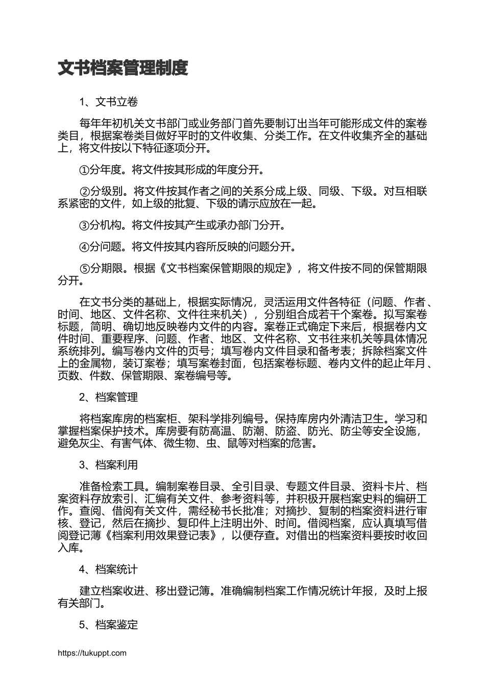 文书档案管理制度.docx_第1页