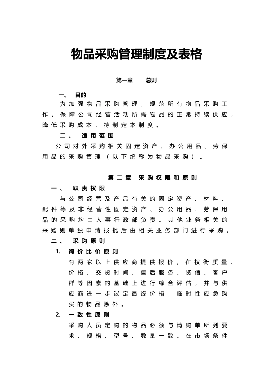 物品采购管理制度及表格.docx_第1页