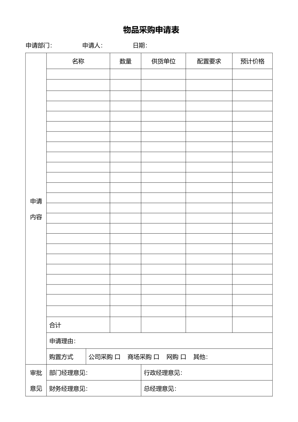 物品采购申请表word模板 (2).docx_第1页