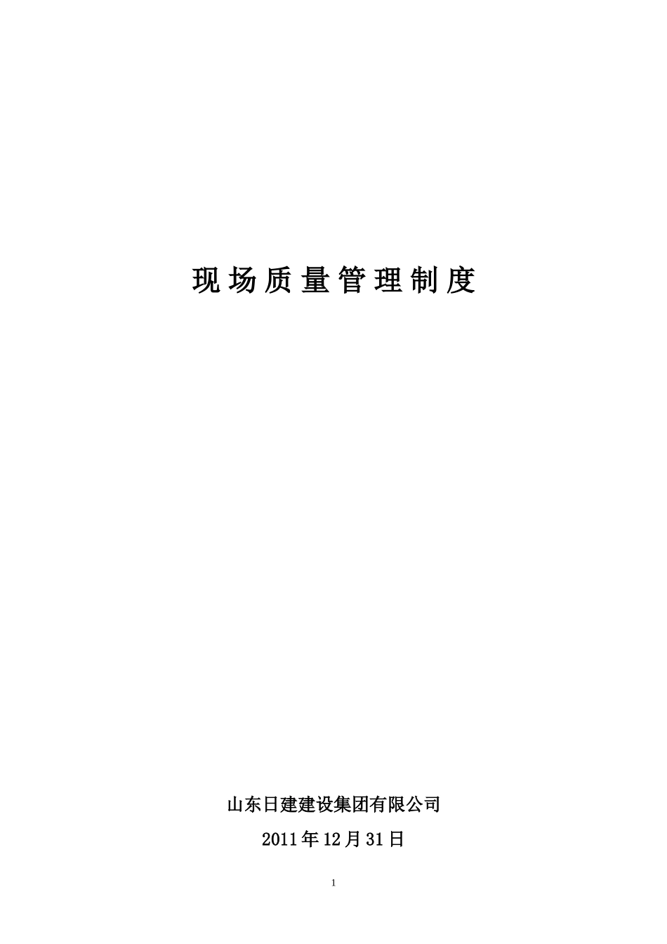 现场质量管理制度.doc_第1页