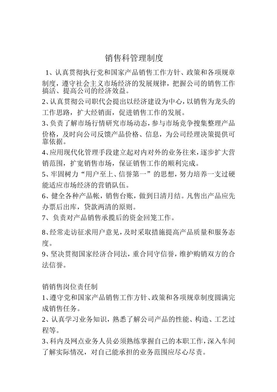 销售科管理制度.doc_第1页