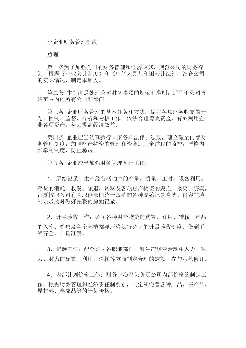 小规模企业财务管理制度.docx_第1页