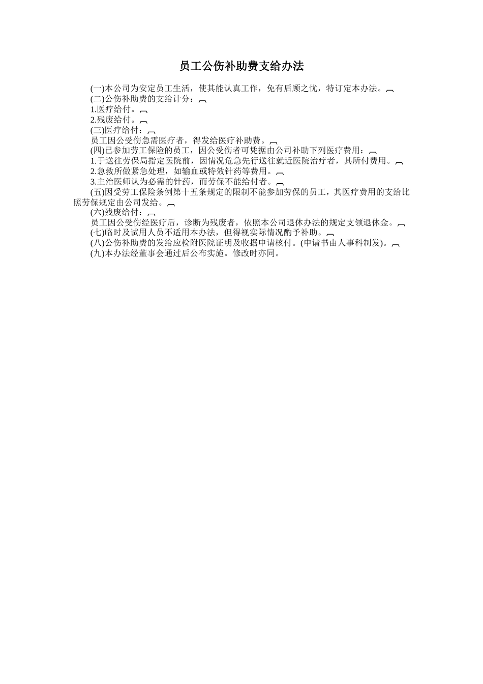 员工公伤补助费支给办法.doc_第1页