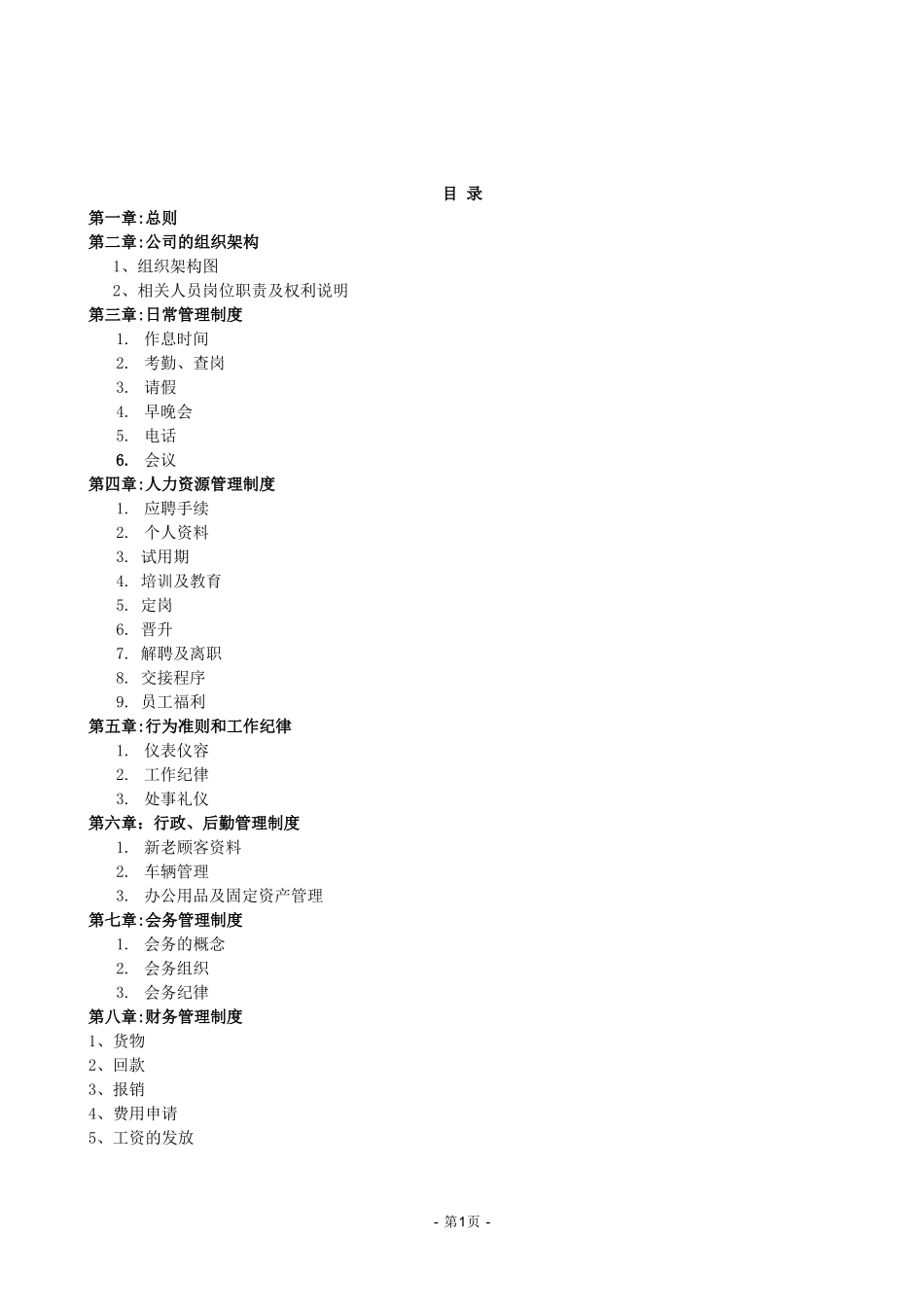 中小企业管理制度(完整版) (2).doc_第1页