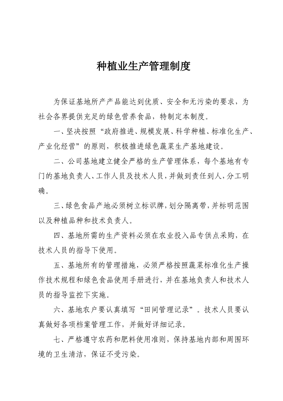 种植业生产管理制度.doc_第1页