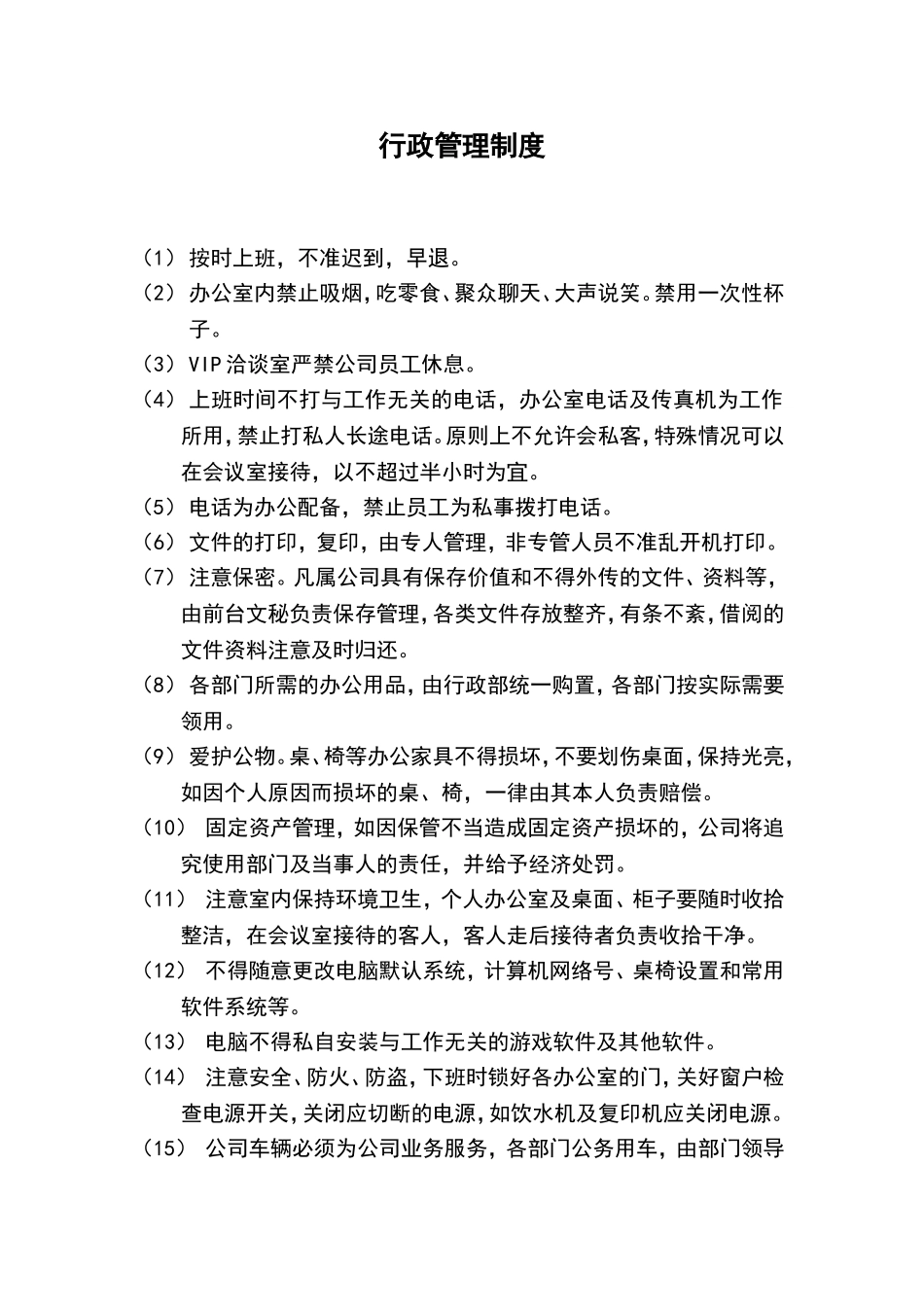 装修公司行政管理制度.doc_第1页