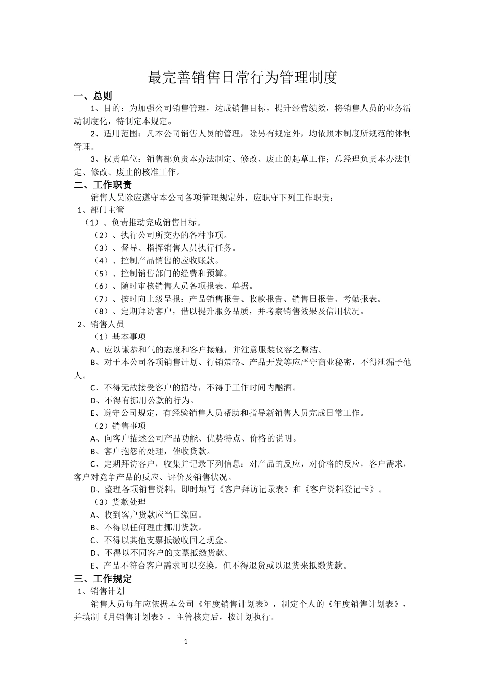 最完善销售日常行为管理制度.docx_第1页