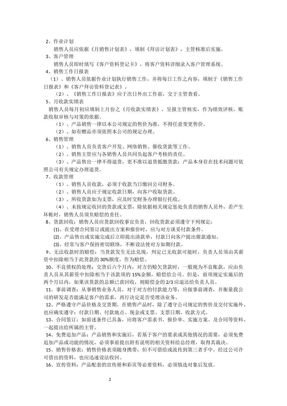 最完善销售日常行为管理制度.docx_第2页