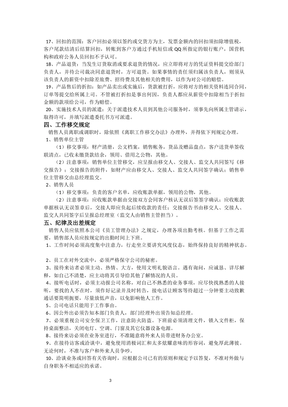 最完善销售日常行为管理制度.docx_第3页
