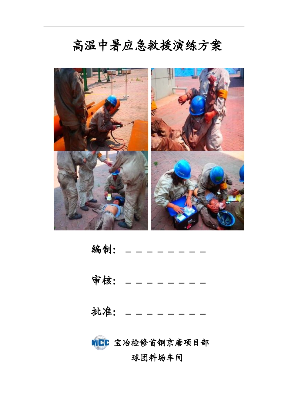 【方案】高温中暑应急演练方案.doc_第1页