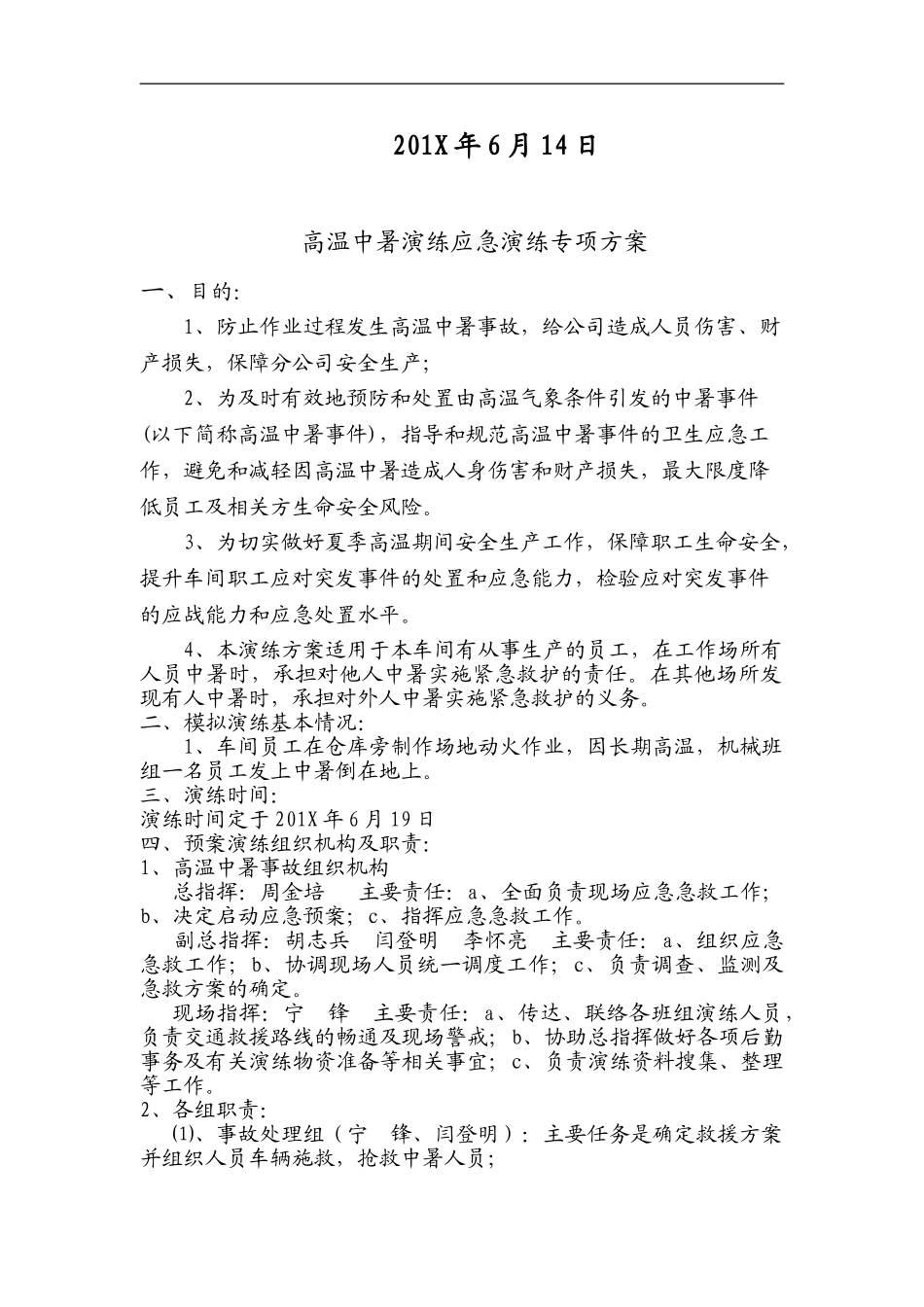 【方案】高温中暑应急演练方案.doc_第2页