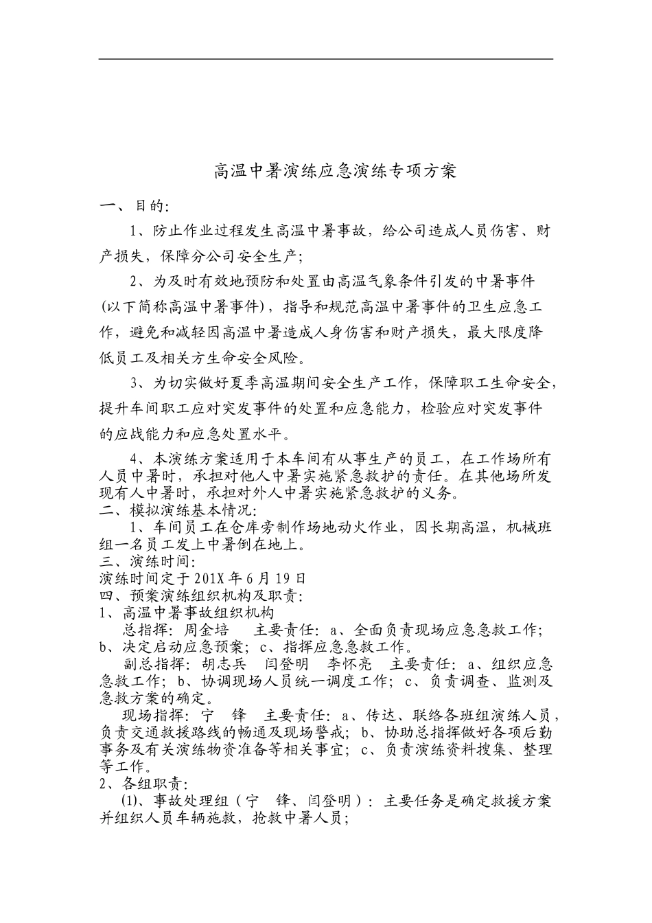 【方案】夏季高温中暑应急演练方案.doc_第2页