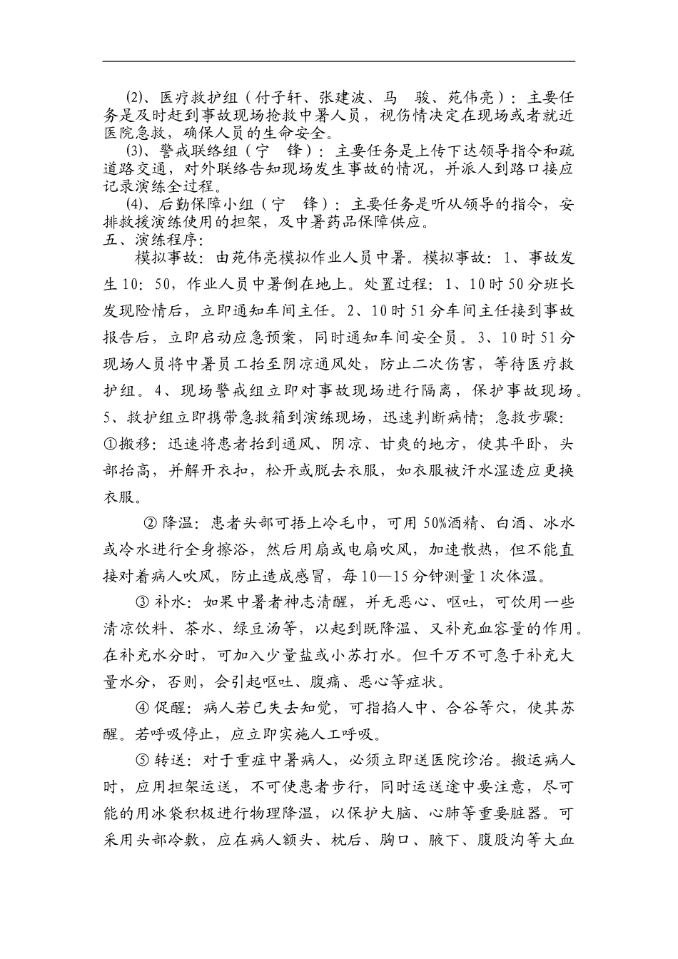 【方案】夏季高温中暑应急演练方案.doc_第3页