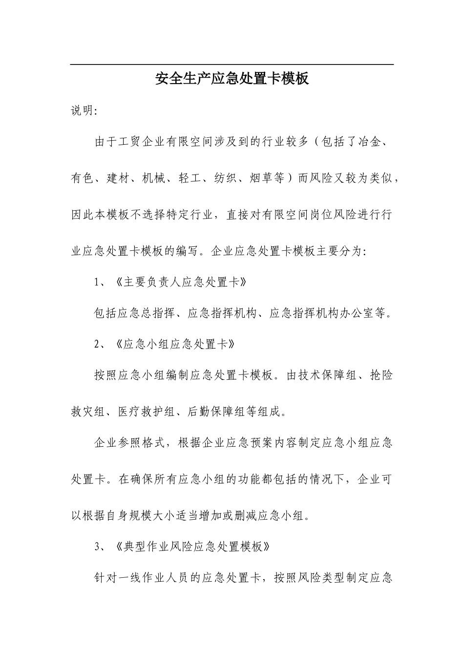 【告知牌】安全生产应急处置卡模板（有限空间） - 副本.docx_第1页