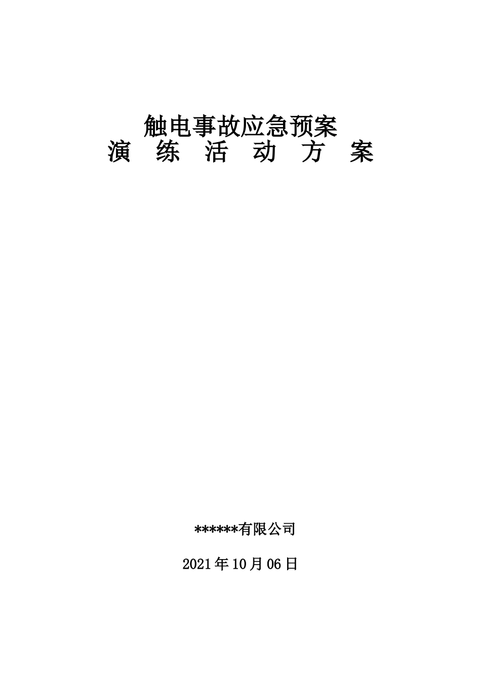 【演练方案】触电事故演练方案及演练图片（8页）.doc_第1页
