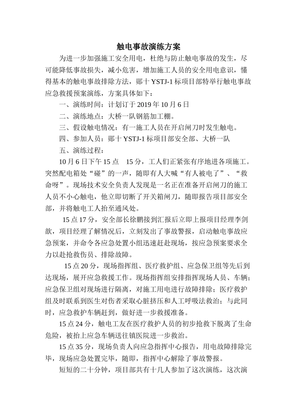 【演练方案】触电事故演练方案及演练图片（8页）.doc_第2页