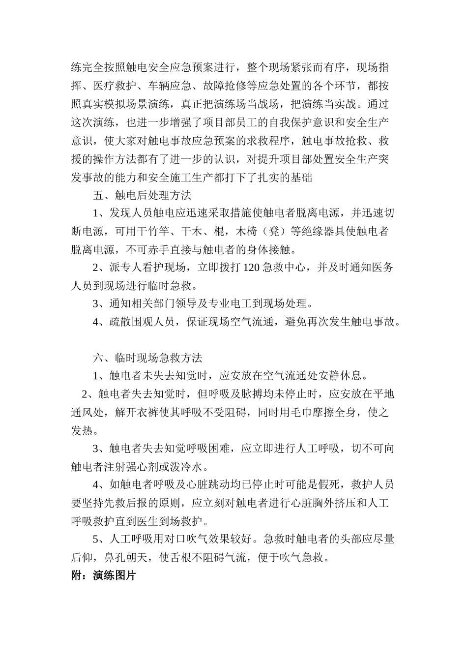 【演练方案】触电事故演练方案及演练图片（8页）.doc_第3页