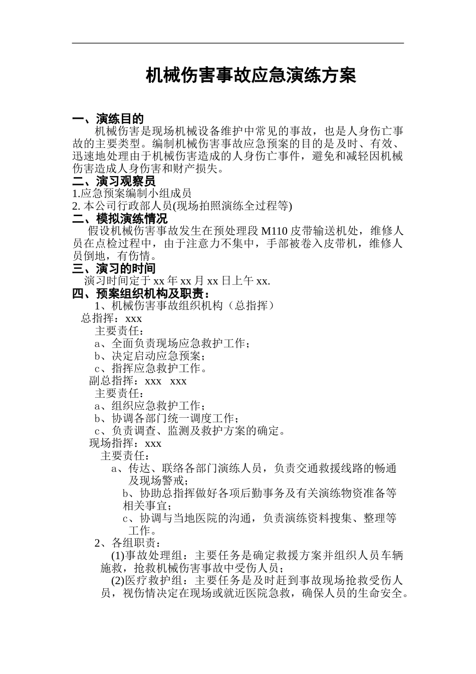 【演练方案】机械伤害事故应急预案演练方案（5页）.doc_第1页