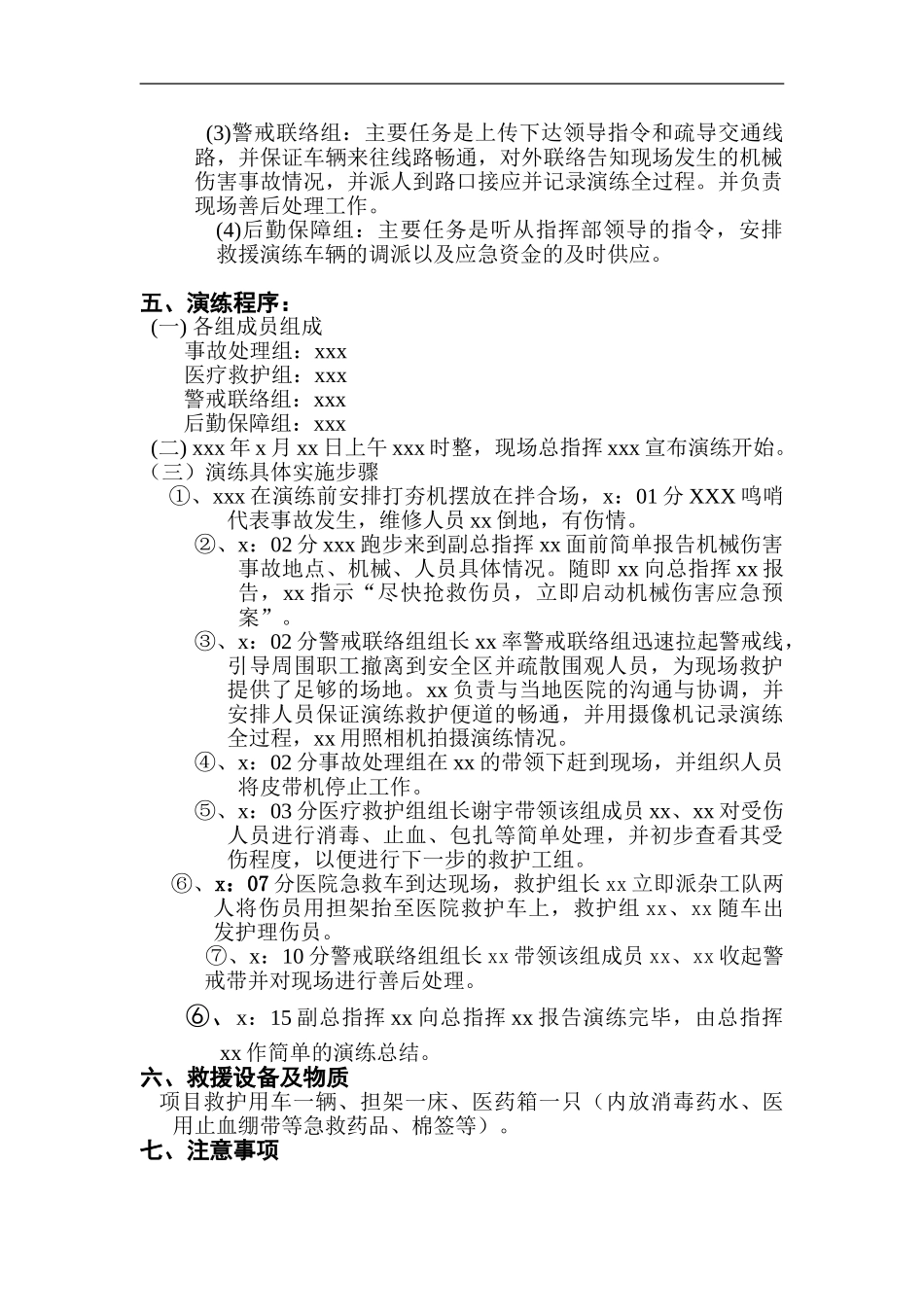 【演练方案】机械伤害事故应急预案演练方案（5页）.doc_第2页