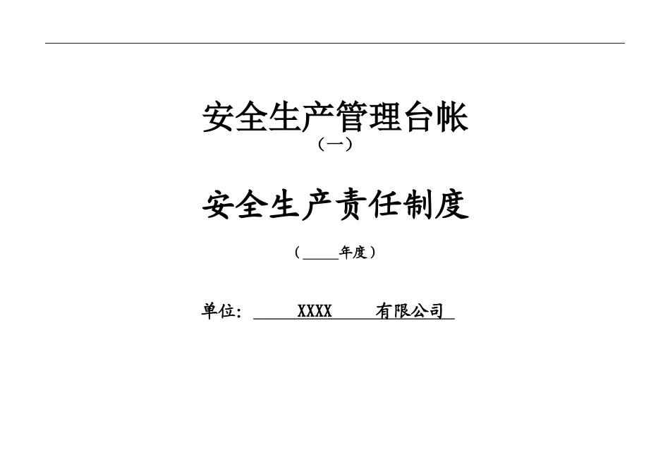 0-【精编资料】-07-【十三要素范本】标准化安全生产管理台账.doc_第2页