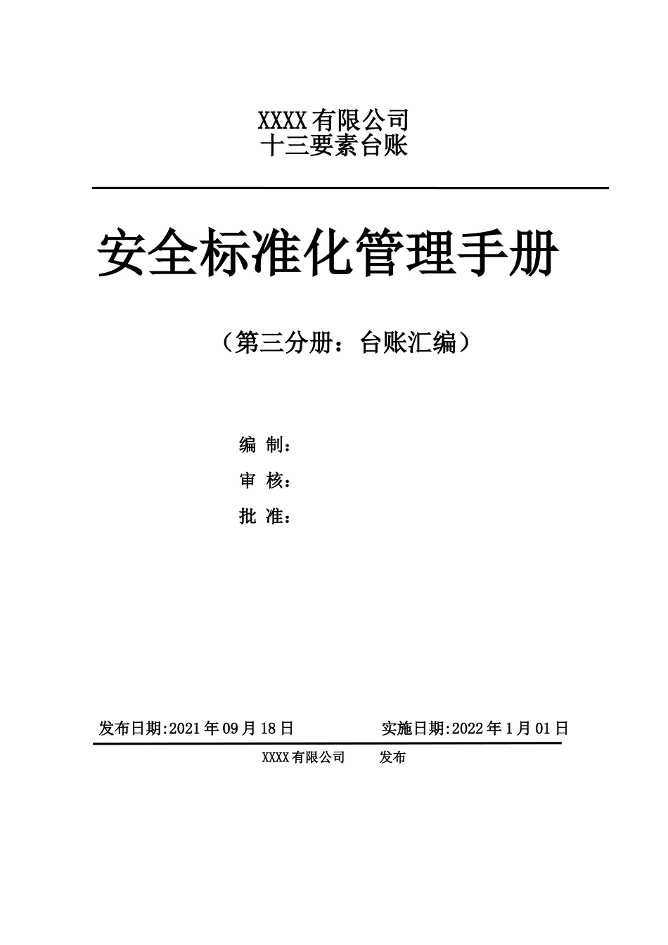 0-【精编资料】-08-【十三要素范本】标准化各要素台账表格-安全标准化管理手册.doc_第1页