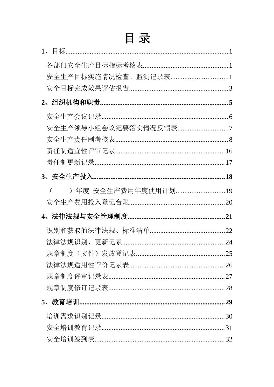 0-【精编资料】-08-【十三要素范本】标准化各要素台账表格-安全标准化管理手册.doc_第2页