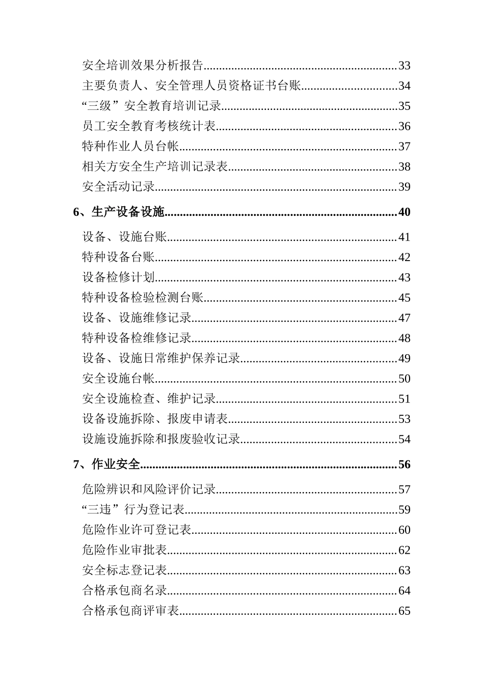 0-【精编资料】-08-【十三要素范本】标准化各要素台账表格-安全标准化管理手册.doc_第3页