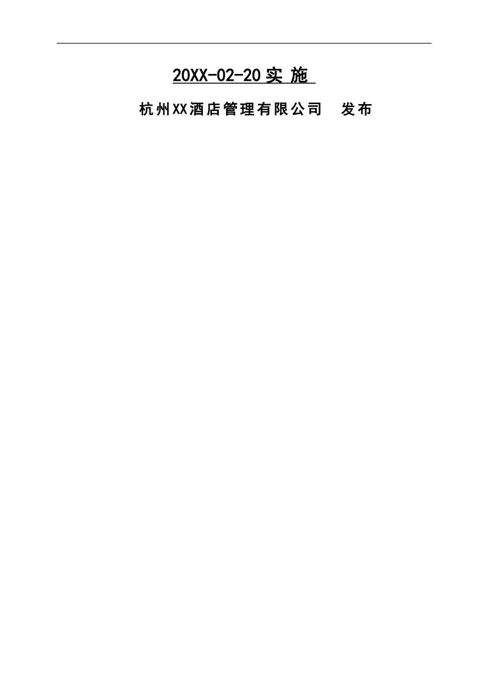 0-【精编资料】-09-酒店安全生产标准化管理文件汇编.doc_第2页