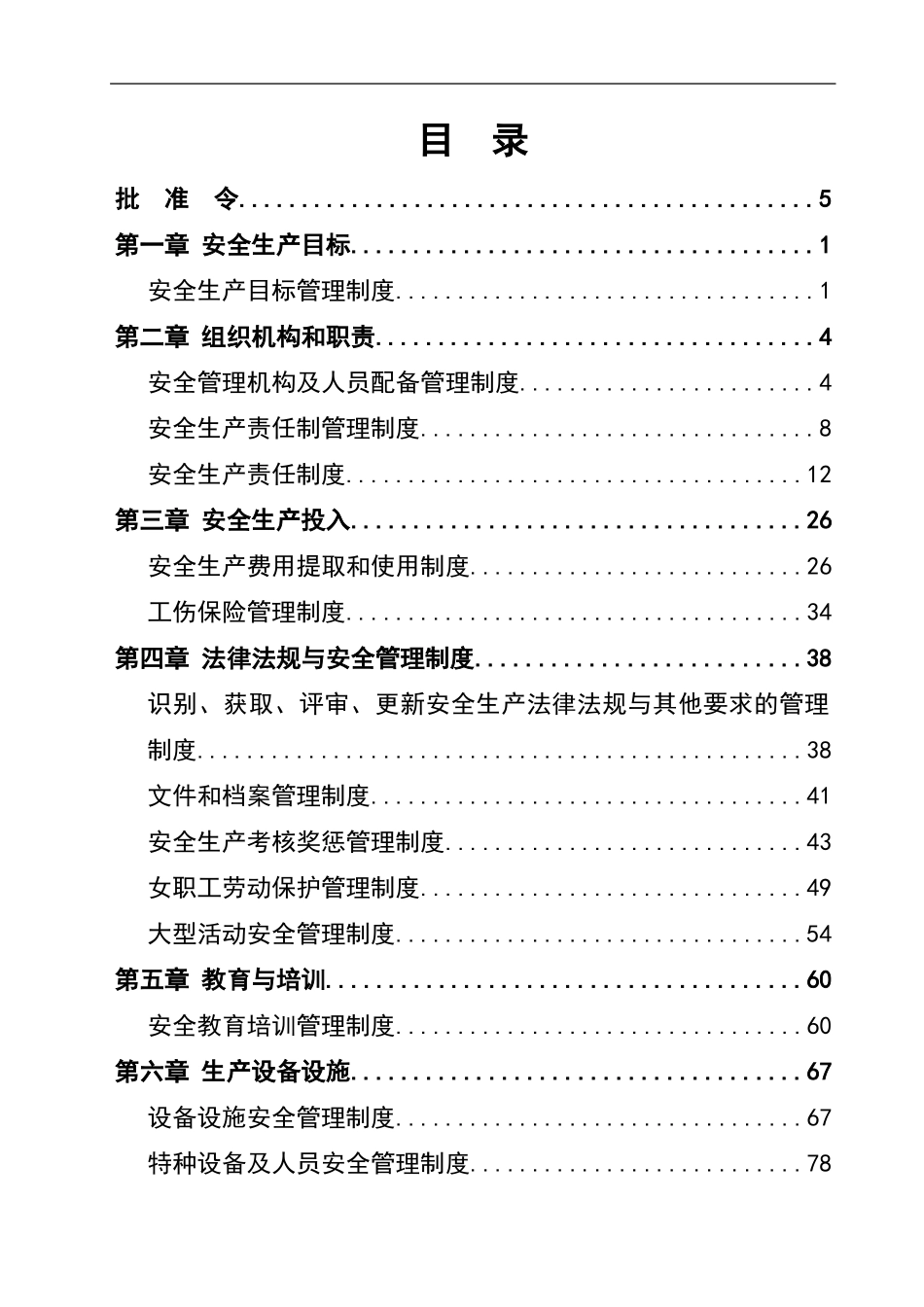 0-【精编资料】-09-酒店安全生产标准化管理文件汇编.doc_第3页