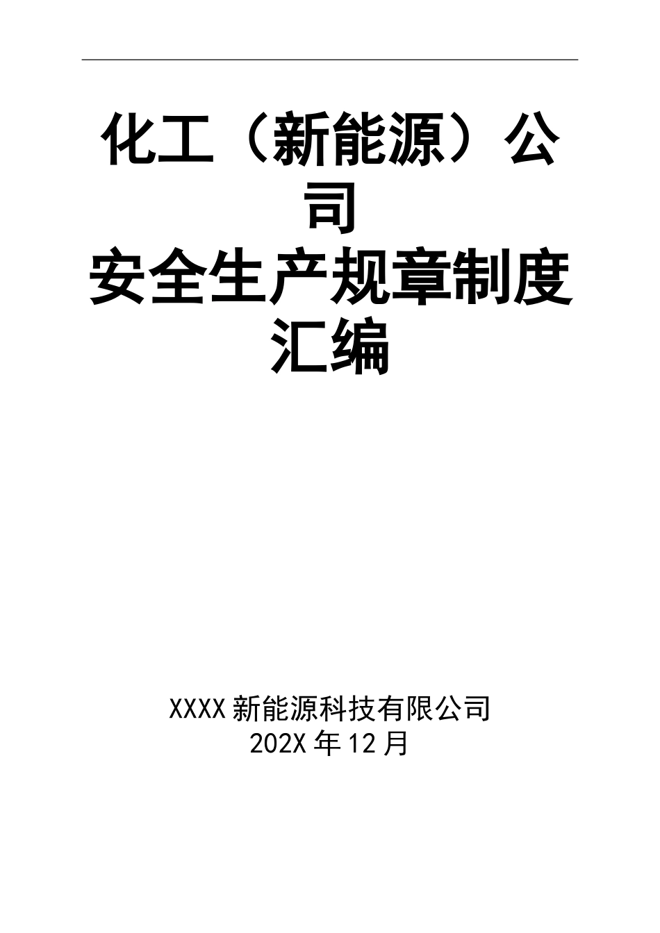 0-【精编资料】-16-化工（新能源）公司安全生产规章制度汇编.doc_第1页