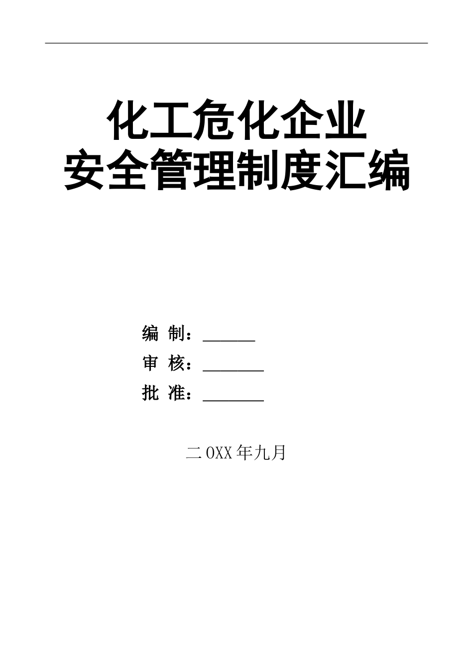 0-【精编资料】-17-化工危化企业安全管理制度汇编.doc_第1页