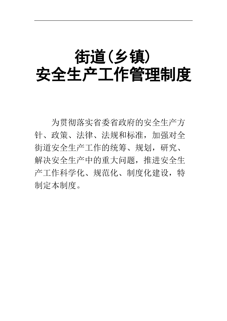 0-【精编资料】-22-街道乡镇安全生产工作管理制度.doc_第1页