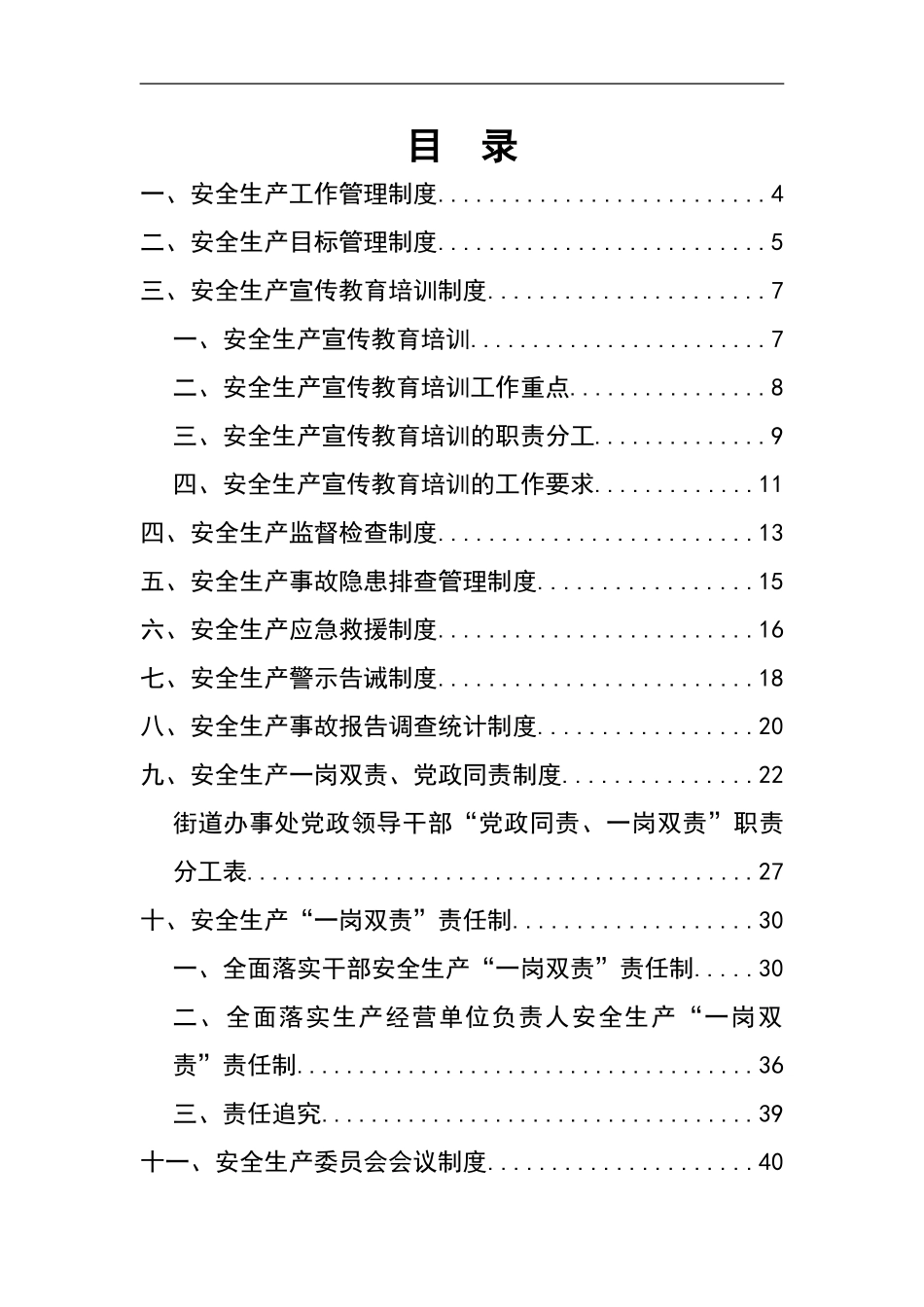 0-【精编资料】-22-街道乡镇安全生产工作管理制度.doc_第2页