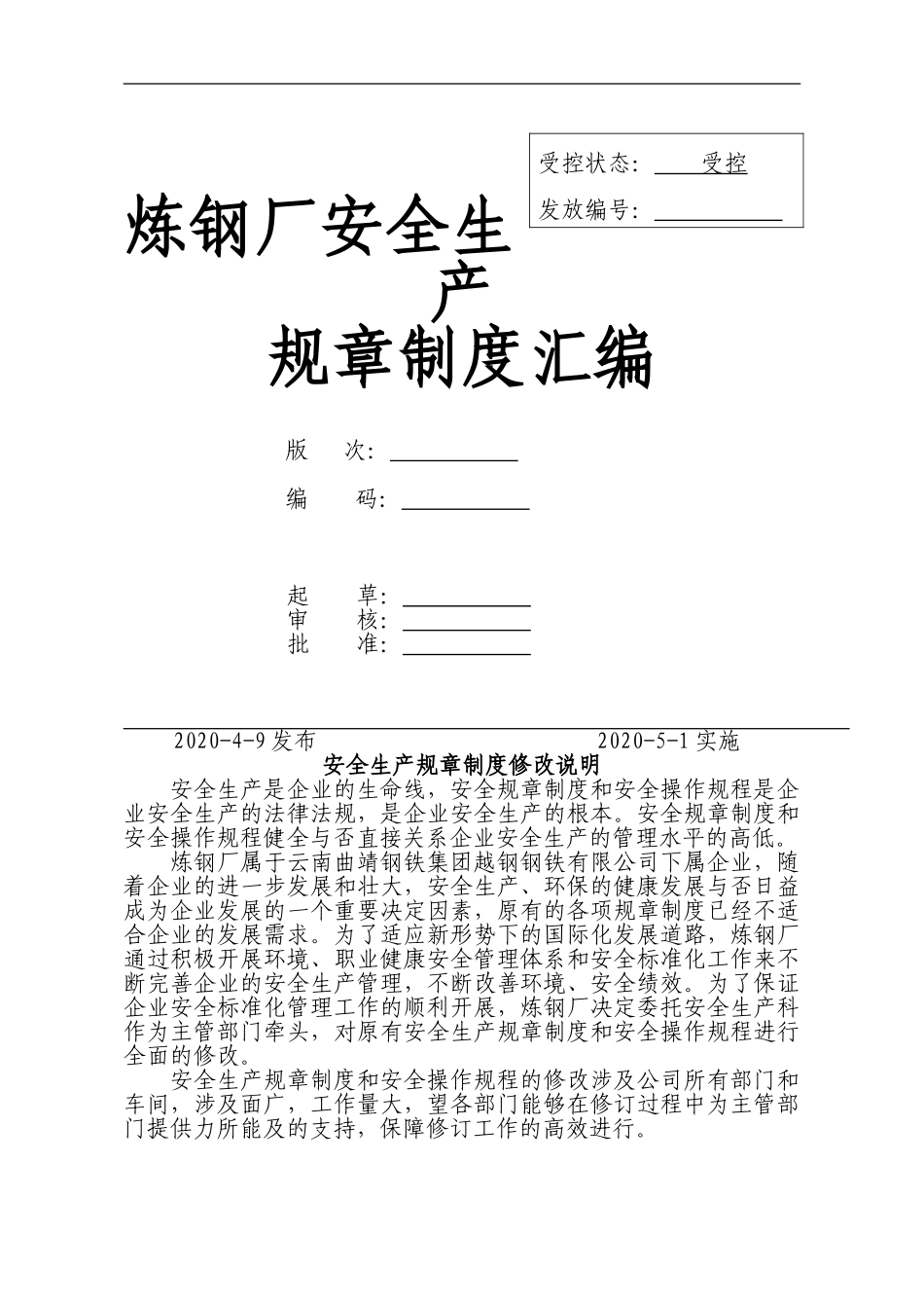 0-【精编资料】-23-炼钢厂安全生产管理制度汇编.doc_第1页
