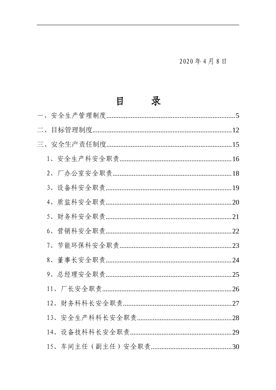 0-【精编资料】-23-炼钢厂安全生产管理制度汇编.doc_第2页
