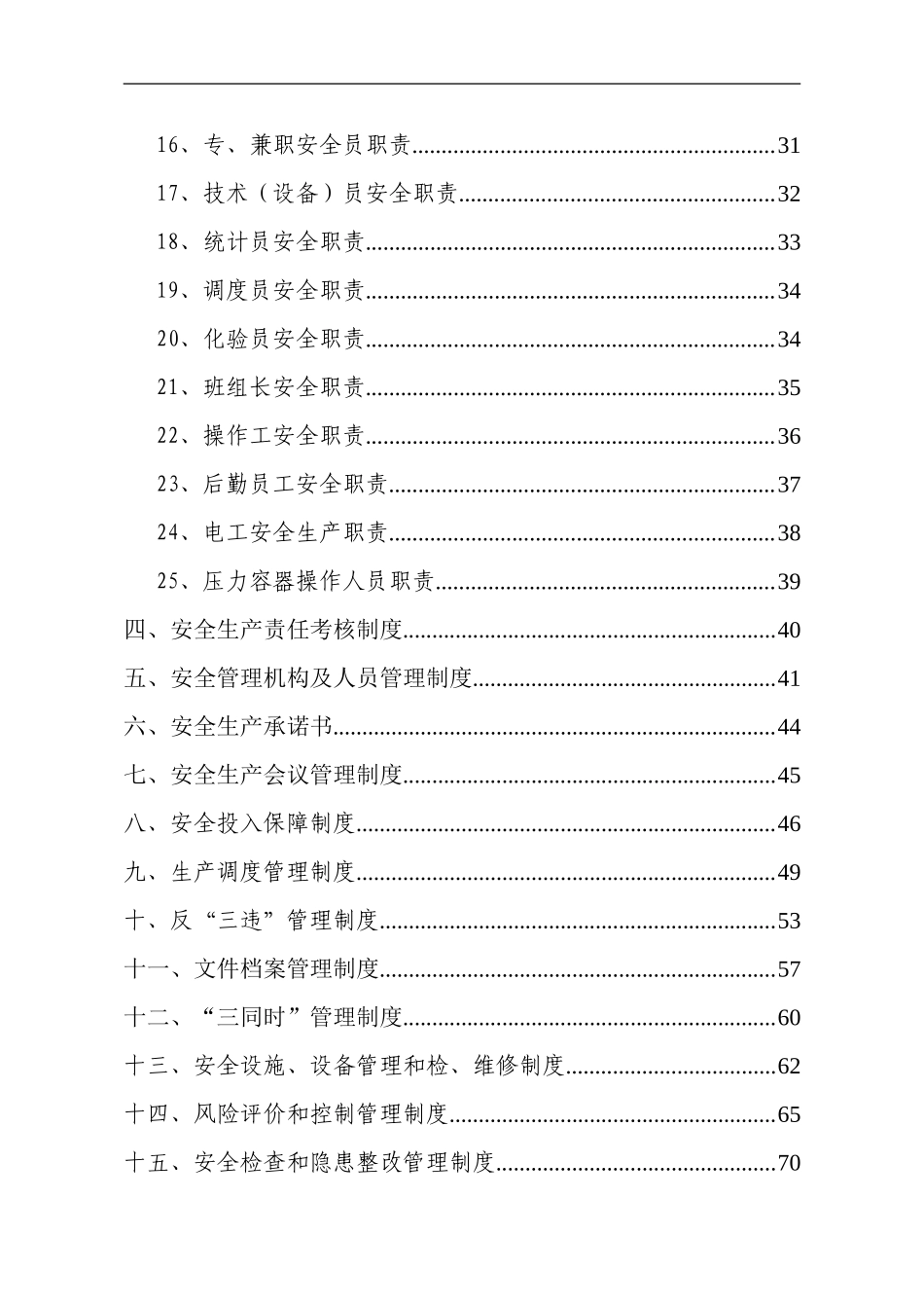 0-【精编资料】-23-炼钢厂安全生产管理制度汇编.doc_第3页