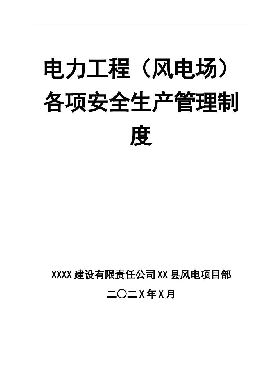 0-【精编资料】-31-电力工程（风电场）各项安全生产管理制度.doc_第1页
